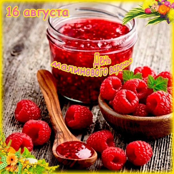 День малинового варенья (87 изображений)