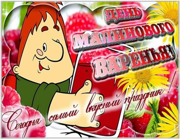 День малинового варенья (87 изображений)