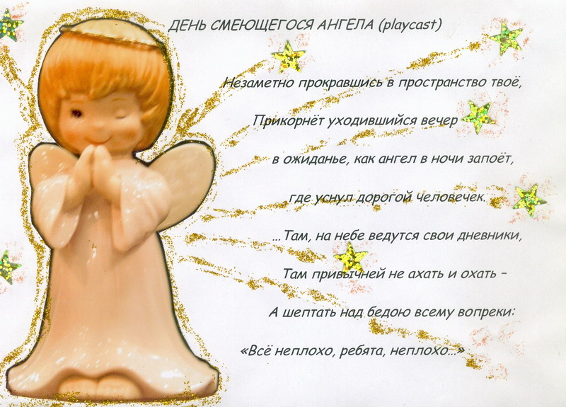 День смеющихся ангелов (102 изображения)