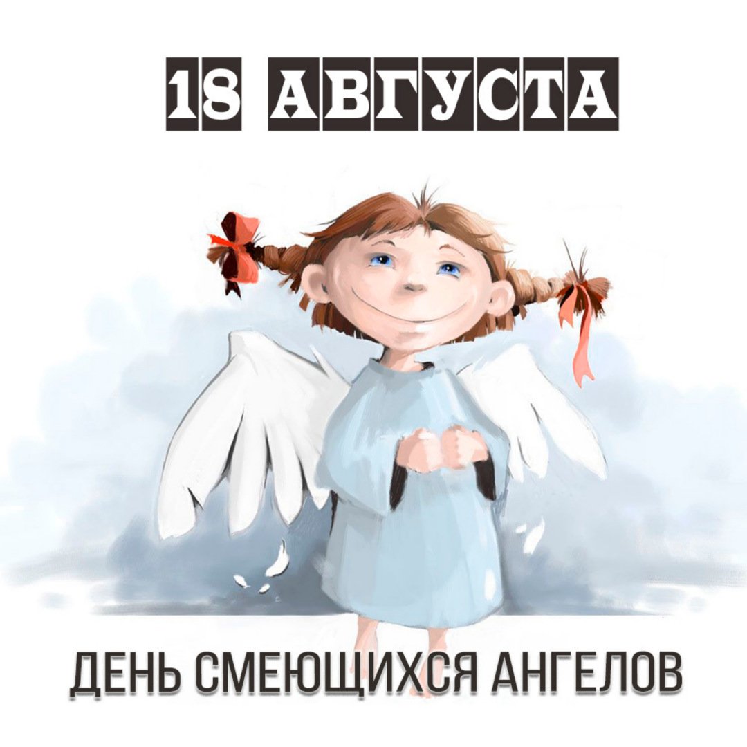 День смеющихся ангелов (102 изображения)