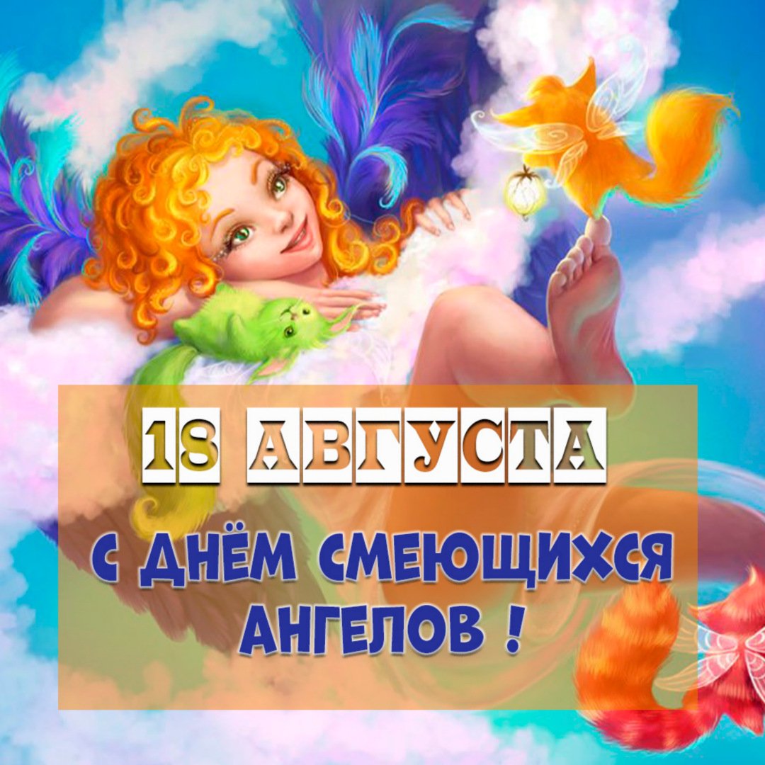 День смеющихся ангелов (102 изображения)