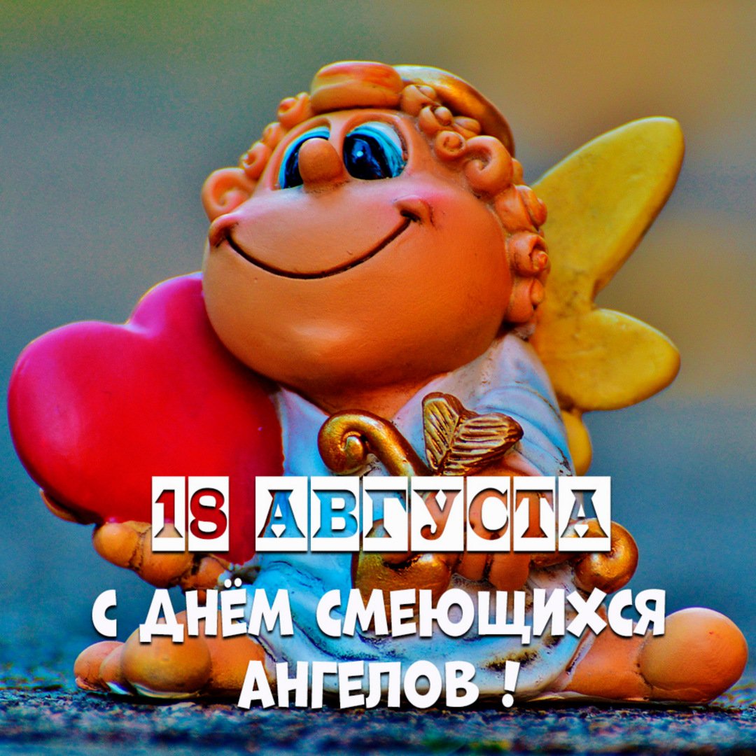 День смеющихся ангелов (102 изображения)