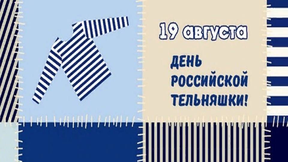 День русской тельняшки. День тельняшки. День рождения русской тельняшки. Праздник день тельняшки. Открытки с днем русской тельняшки.