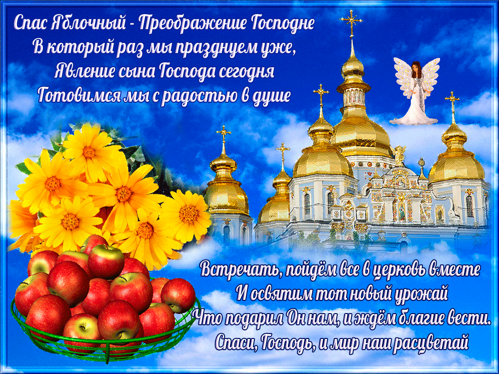 19 апреля праздник православный. Преображение Господне открытки. Преображение Господне поздравления. Яблочный спас поздравления. Поздравить с преображением Господним.