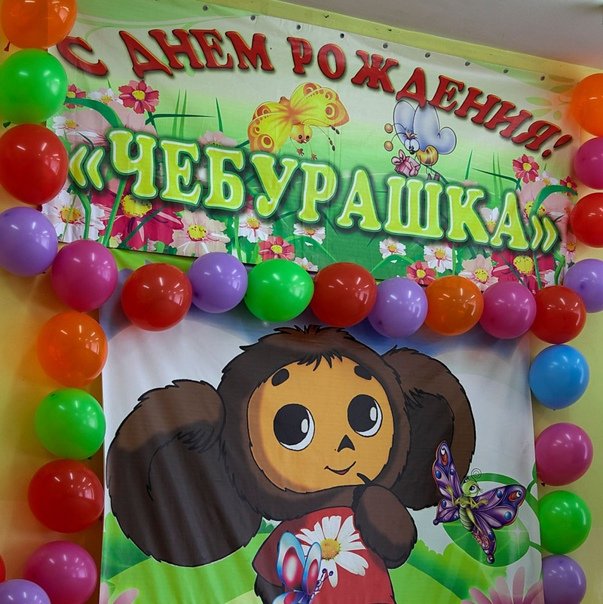День рождения Чебурашки (97 изображений)