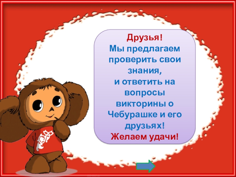 День рождения Чебурашки (97 изображений)