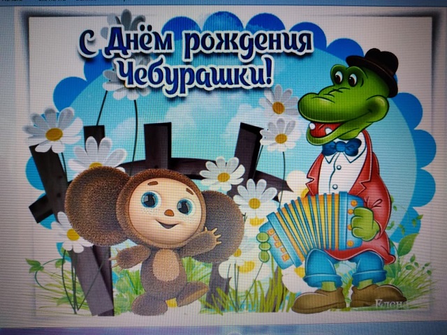 День рождения Чебурашки (97 изображений)