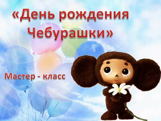 День рождения Чебурашки (97 изображений)