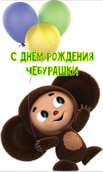 День рождения Чебурашки (97 изображений)