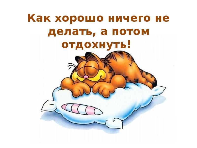 Потом отдохнем