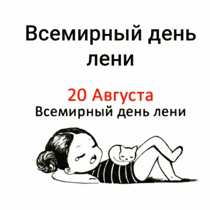 Всемирный день лени (99 изображений)