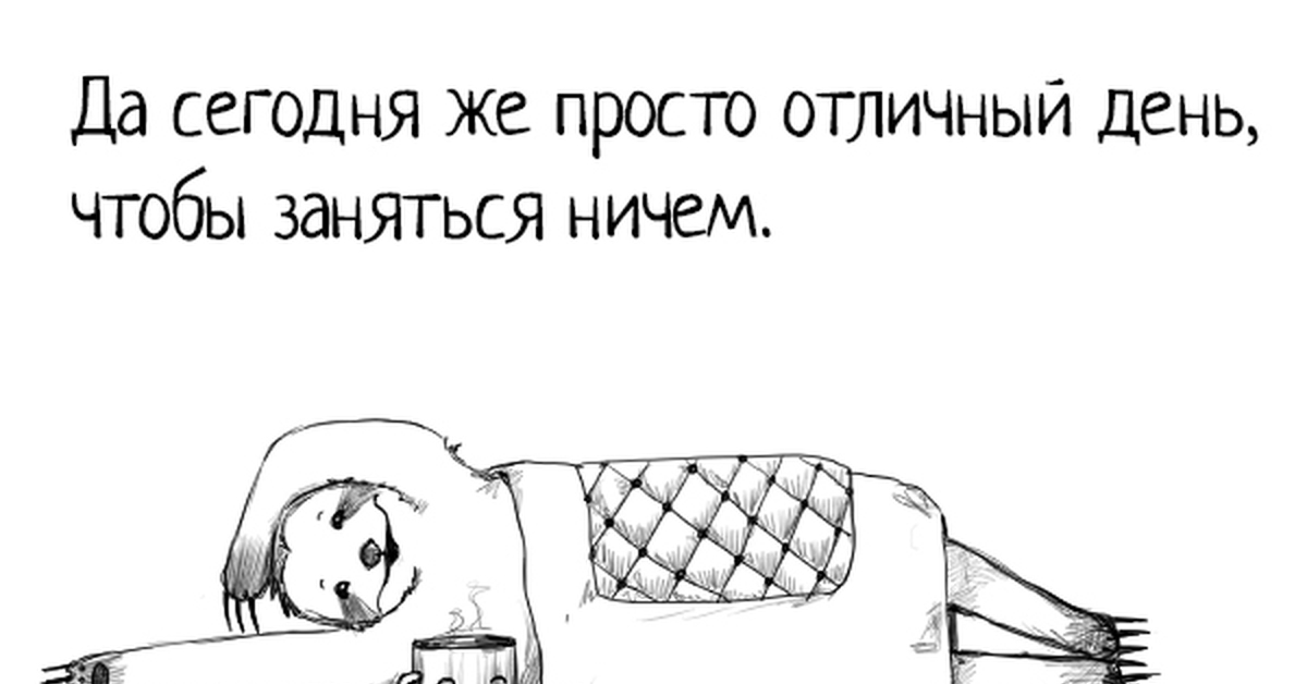 Всемирный день лени (99 изображений)