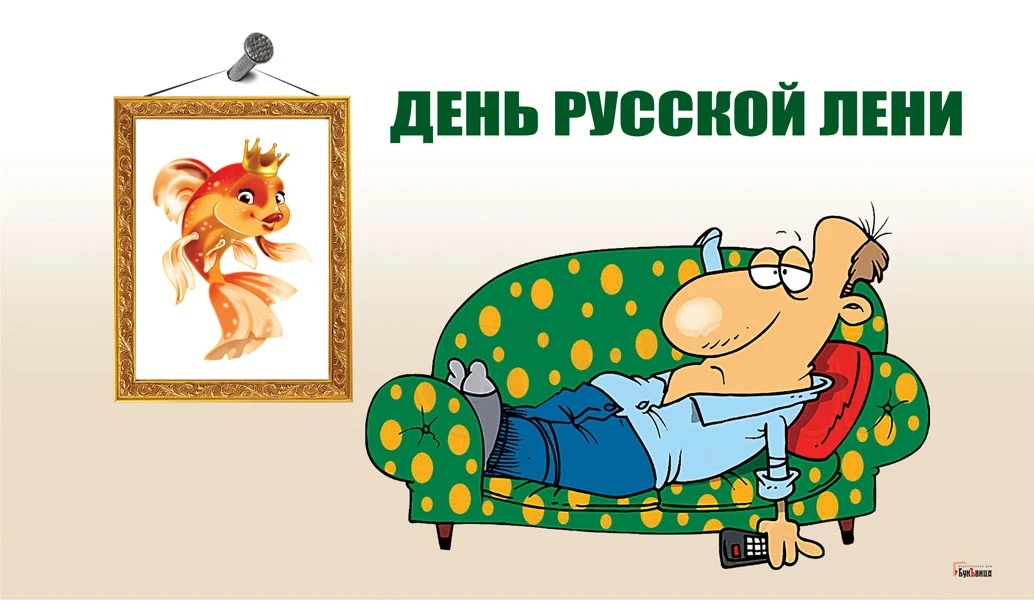 Всемирный день лени (99 изображений)