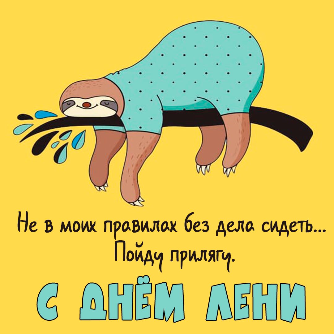 Всемирный день лени (99 изображений)