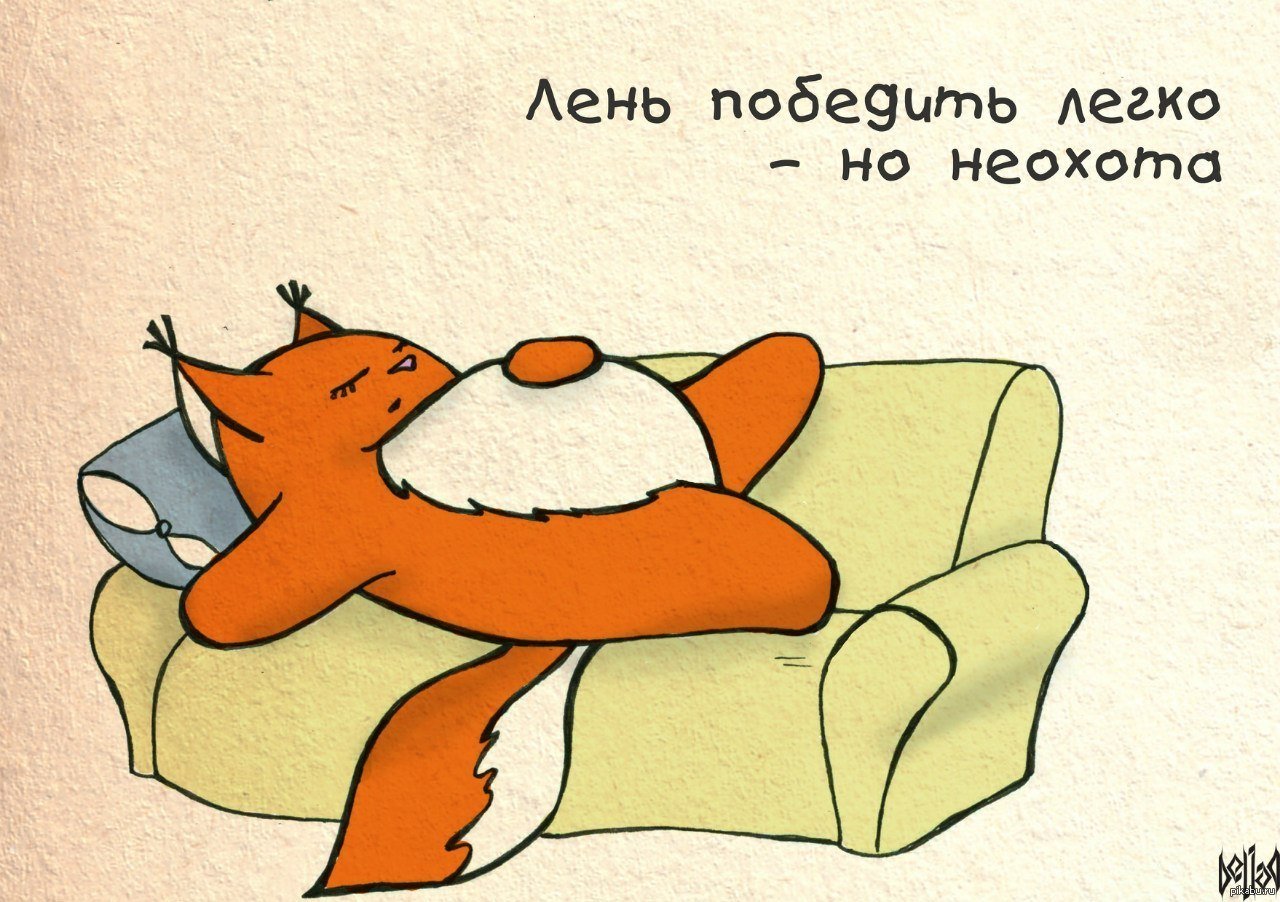Всемирный день лени (99 изображений)