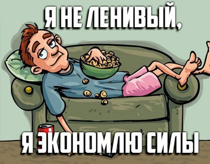 Всемирный день лени (99 изображений)