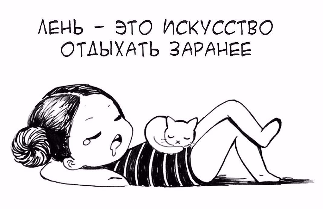 Всемирный день лени (99 изображений)