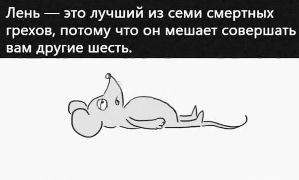Всемирный день лени (99 изображений)