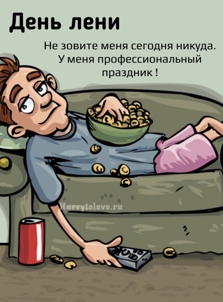 Всемирный день лени (99 изображений)
