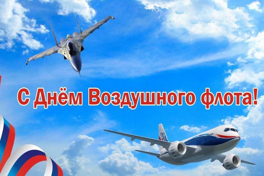 День возд. День воздушного флота. Открытки с днём воздушного флота.