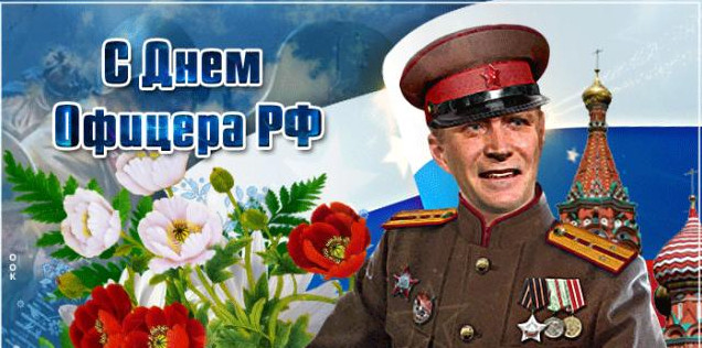 День офицера (99 изображений)