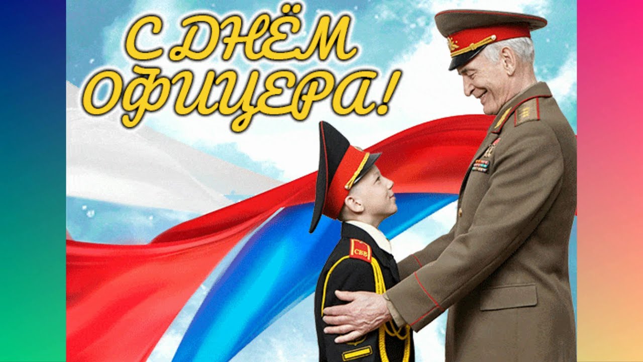 С днем офицера россии картинки