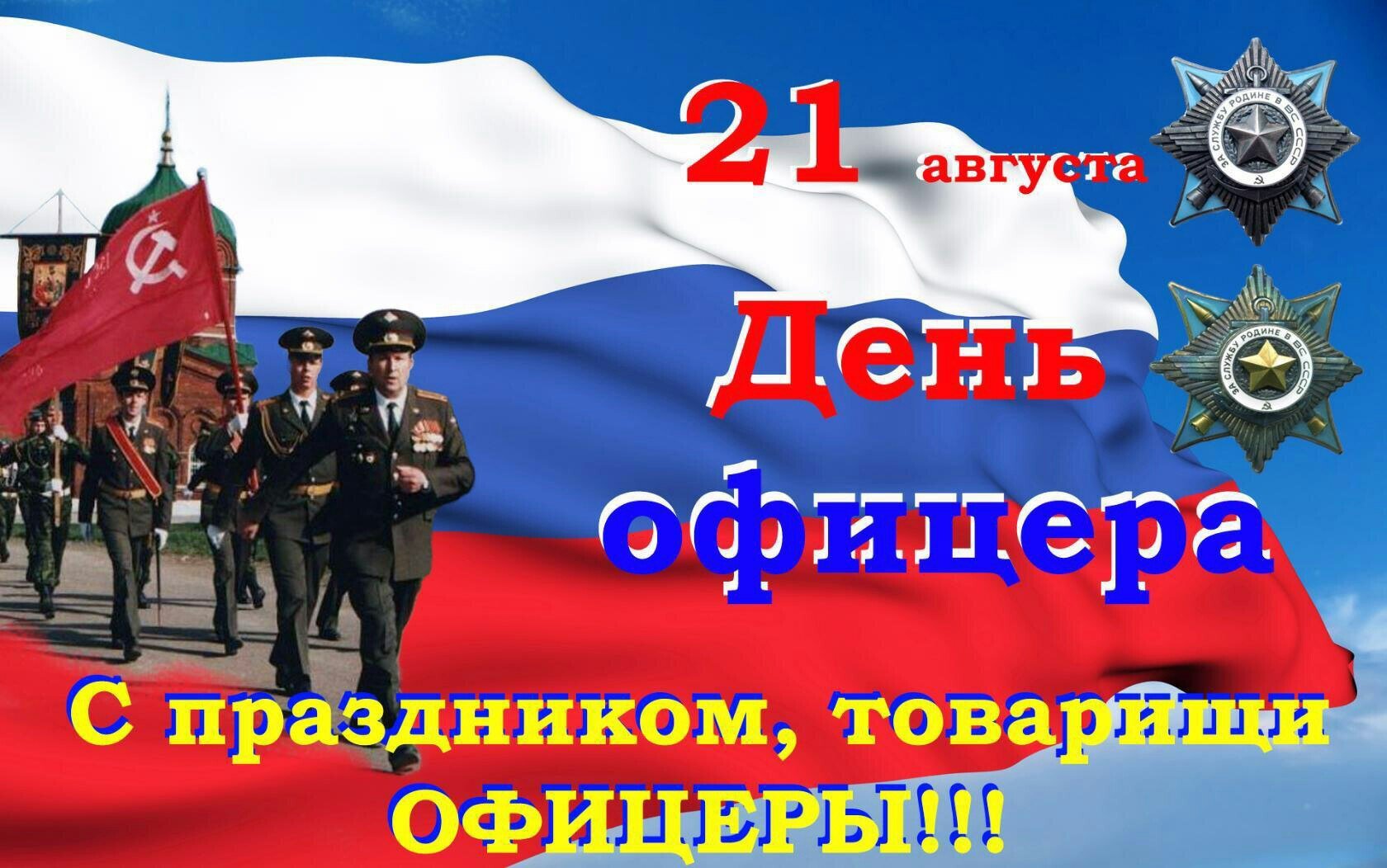 День офицера. День офицера России. День офицера России 21 августа. Поздравления с днём офицера России. С днем офицера открытка.