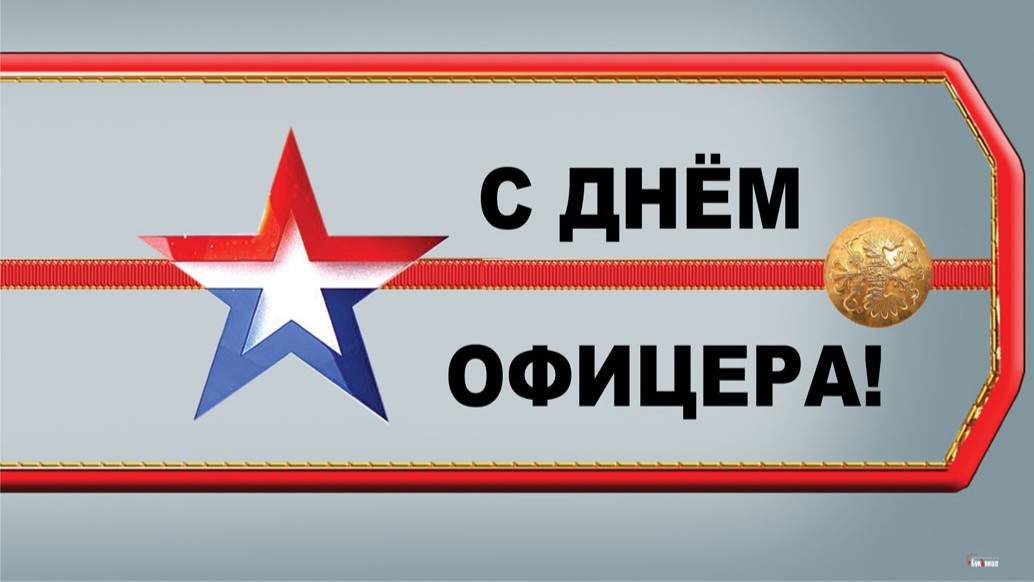 День офицера (99 изображений)