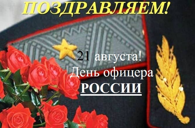 День офицера (99 изображений)