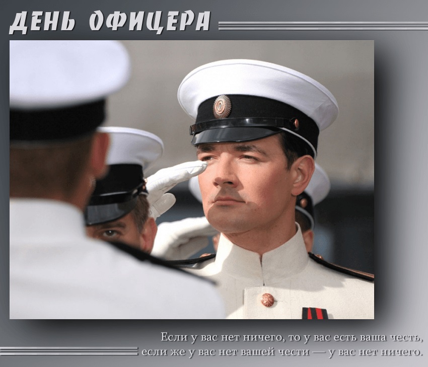 День офицера (99 изображений)