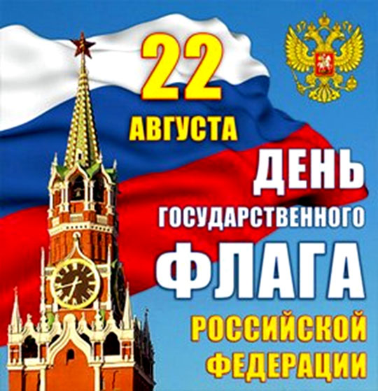 День флага РФ-2022: новые патриотичные открытки, гифки и поздравления 22 августа