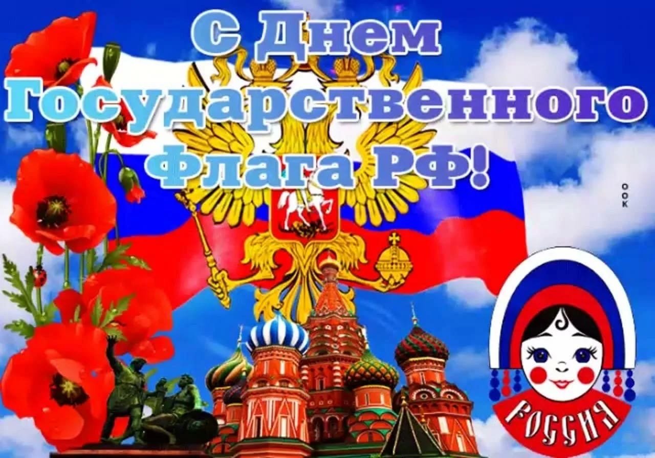 день флага россии картинки поздравления