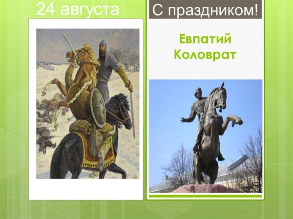 День Евпатия Коловрата (87 изображений)