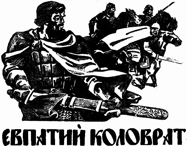 День Евпатия Коловрата (87 изображений)