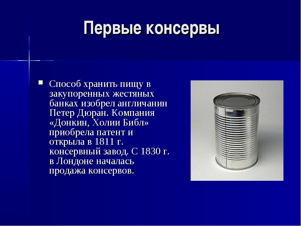 Информация о банках. Консервная банка. Консервные банки презентация. Консервная банка история. История консервной банки.