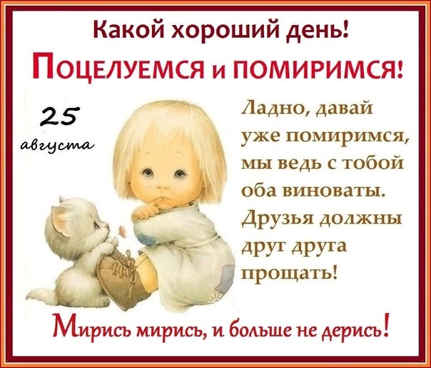 День "Поцелуемся и помиримся" (40 изображений)