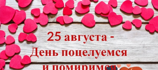 День "Поцелуемся и помиримся" (40 изображений)