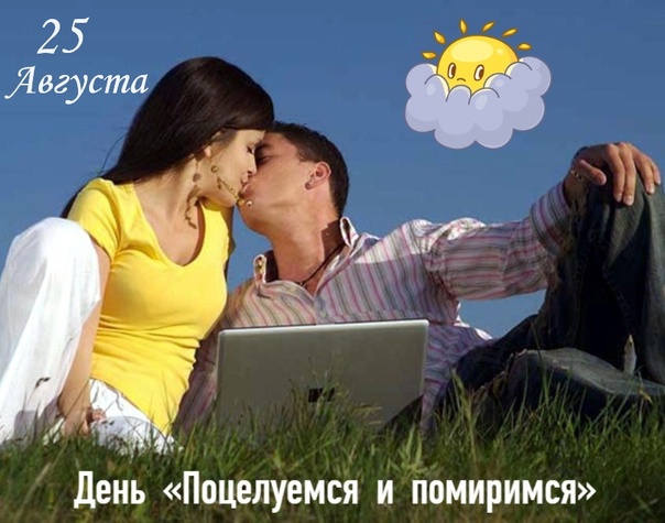 День "Поцелуемся и помиримся" (40 изображений)