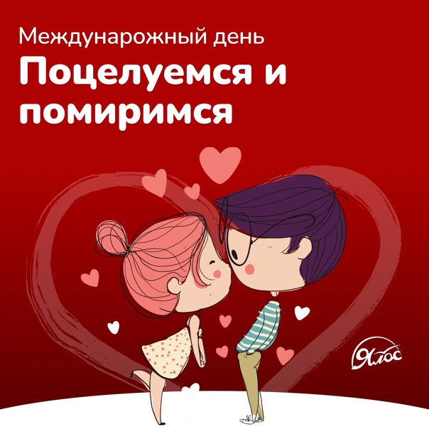 День "Поцелуемся и помиримся" (40 изображений)