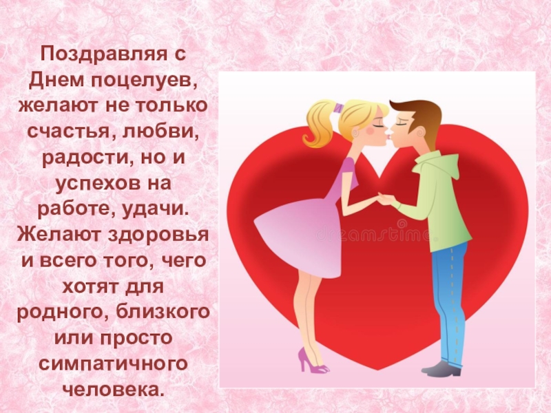 День "Поцелуемся и помиримся" (40 изображений)