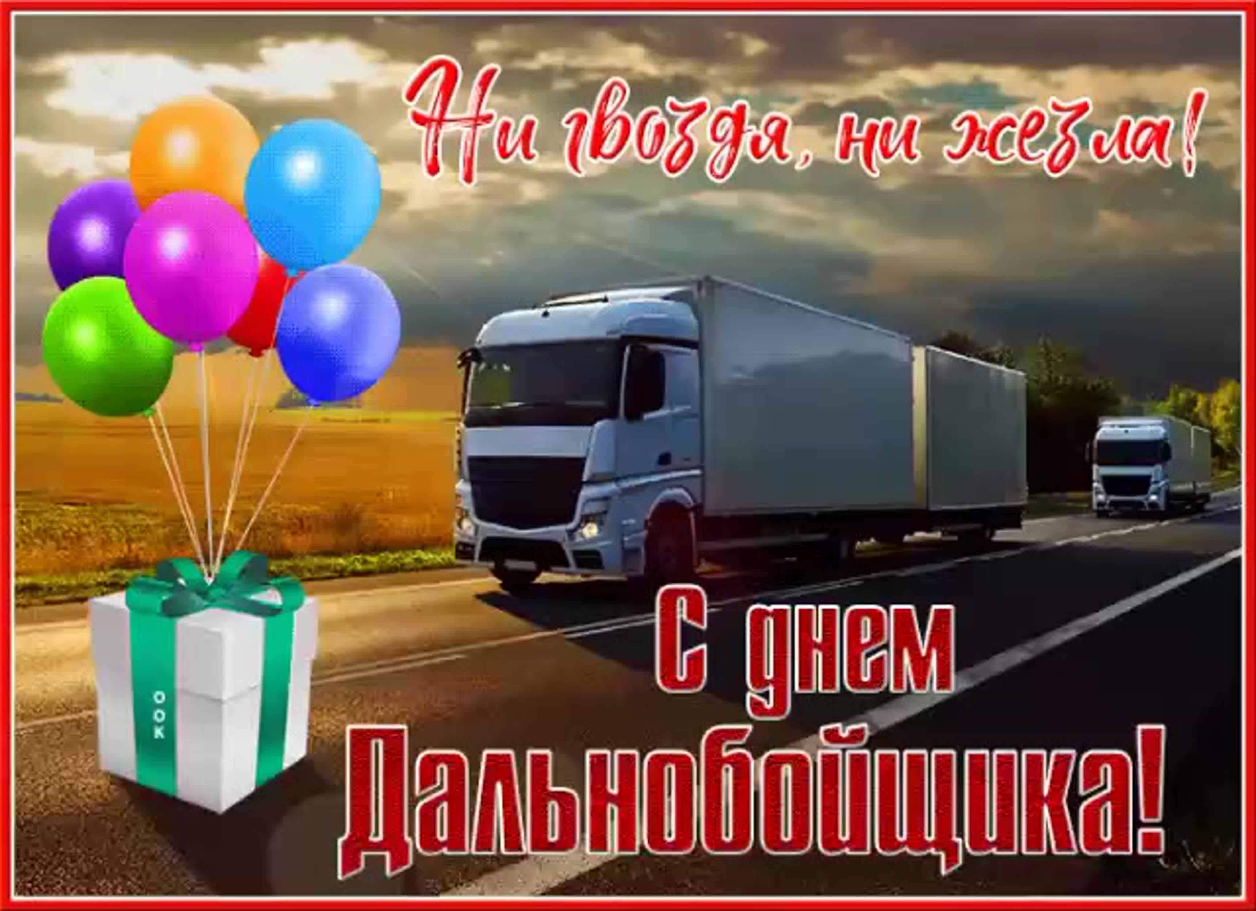 День дальнобойщика (91 изображение)