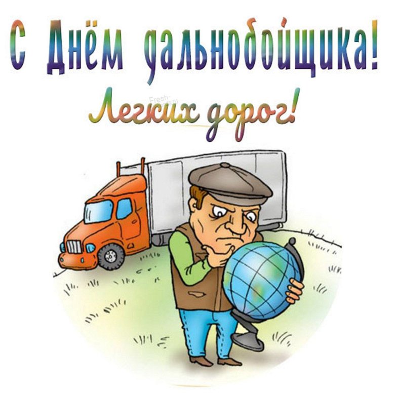 День дальнобойщика (91 изображение)