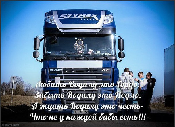 День дальнобойщика (91 изображение)