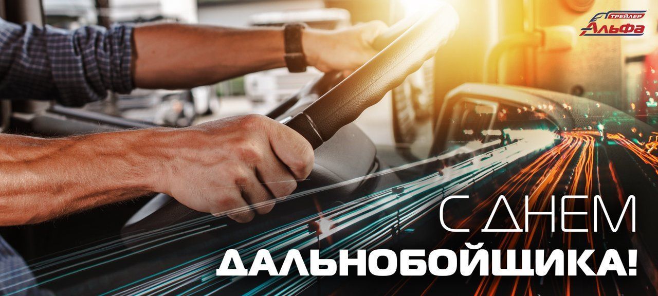 День дальнобойщика (91 изображение)