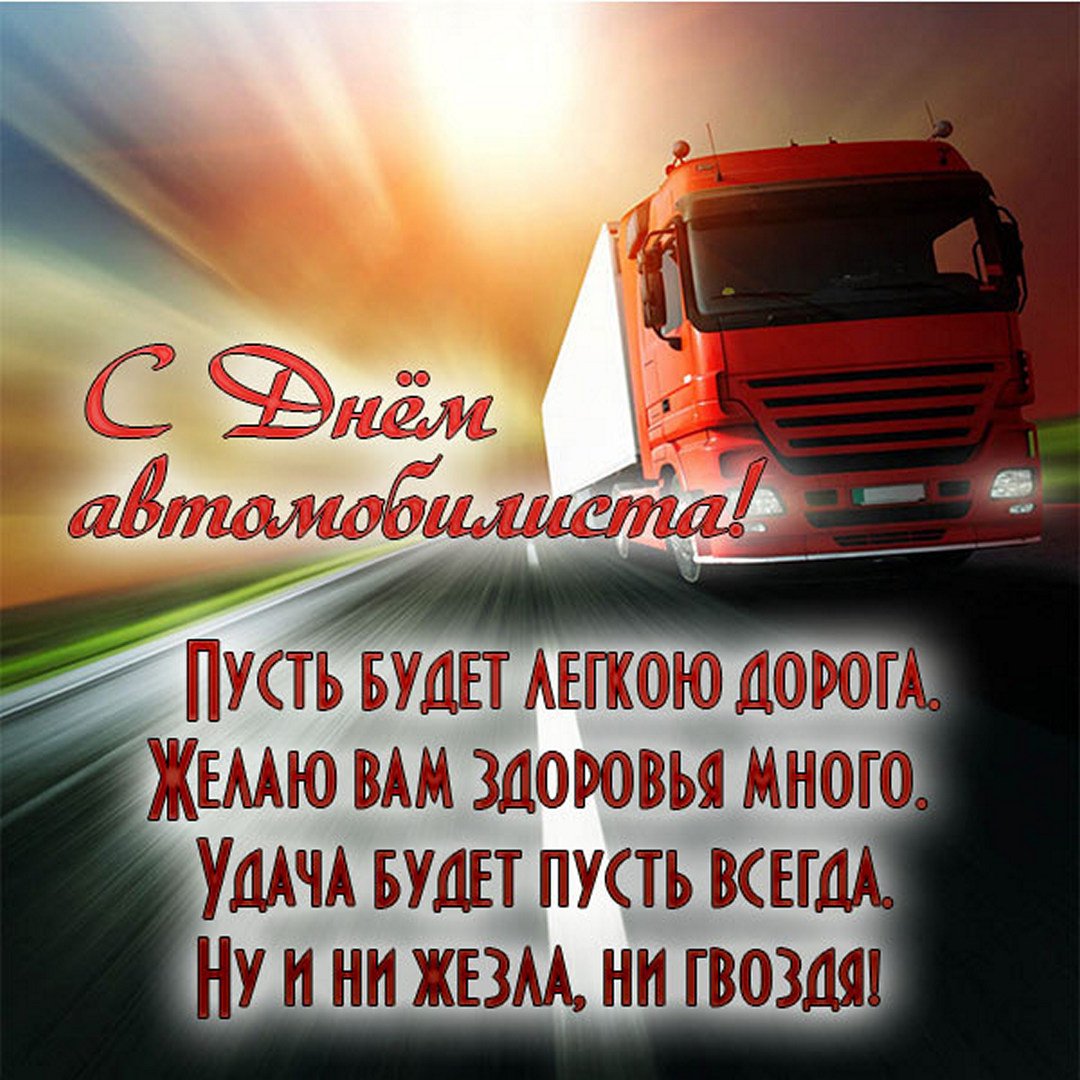 День дальнобойщика (91 изображение)