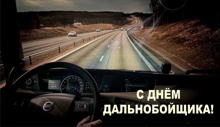 День дальнобойщика (91 изображение)