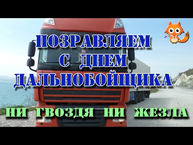 День дальнобойщика (91 изображение)
