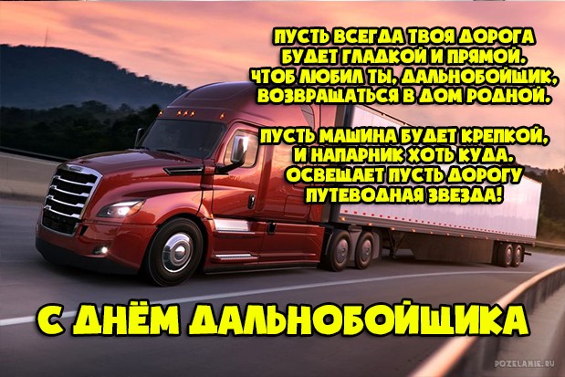 День дальнобойщика (91 изображение)