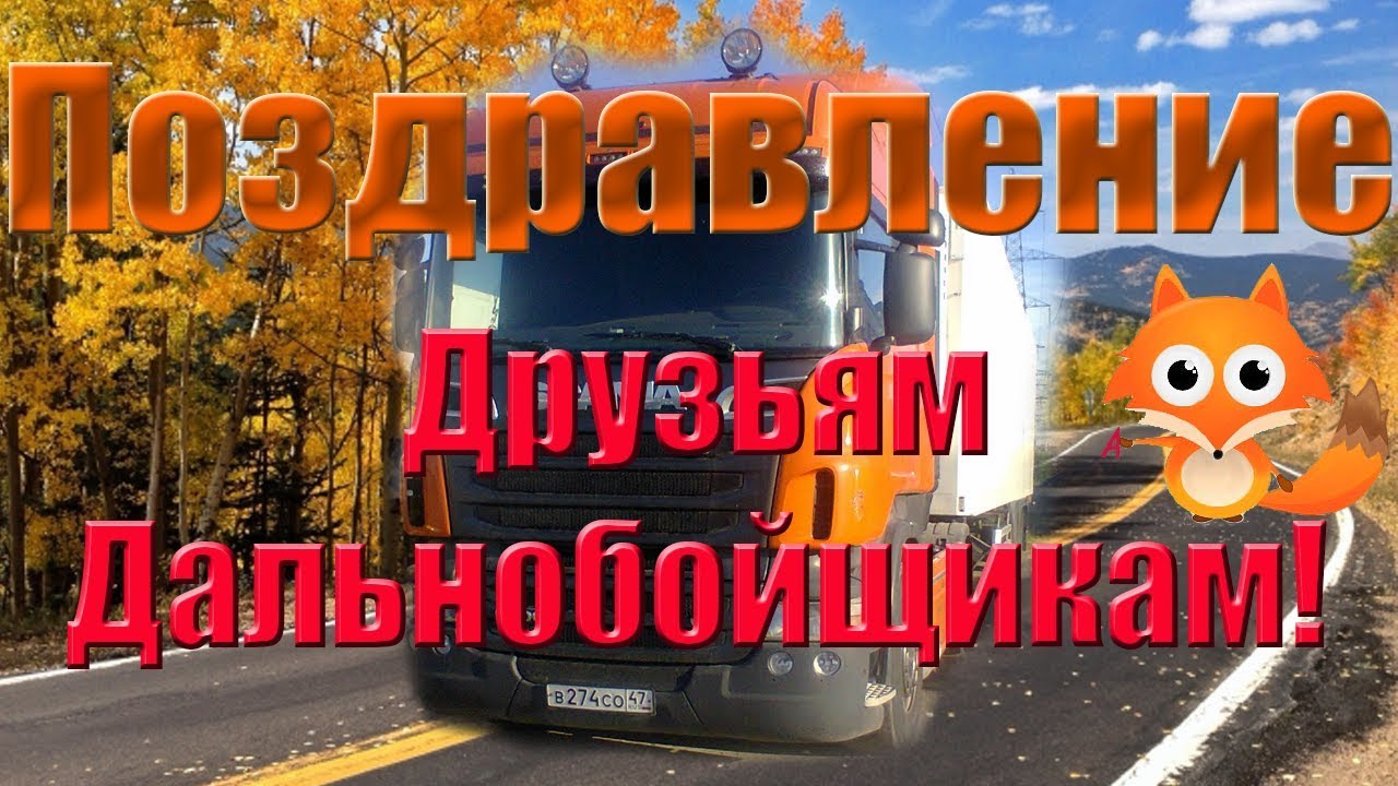 День дальнобойщика (91 изображение)