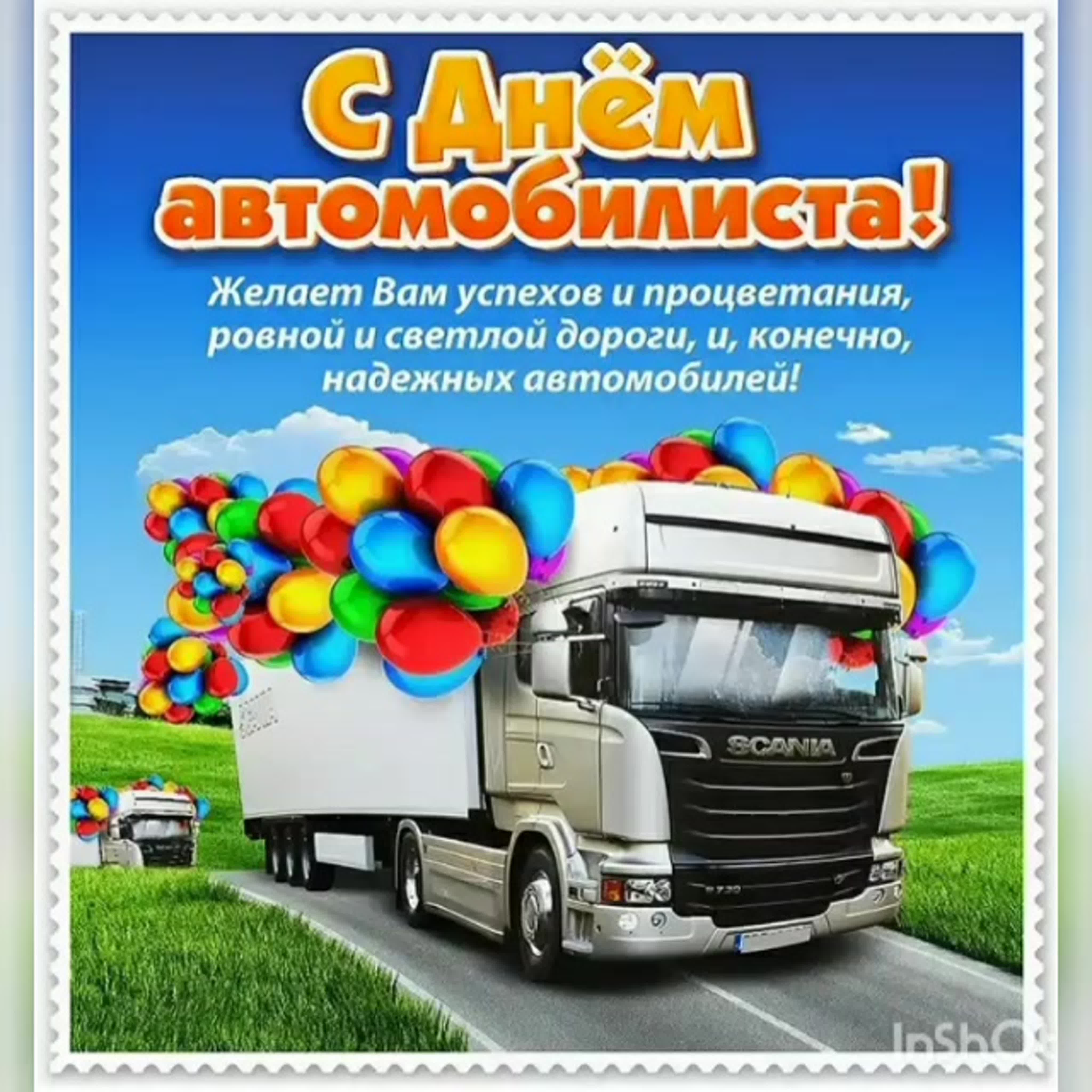 День дальнобойщика (91 изображение)